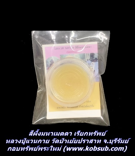สีผึ้งมหาเมตตา เรียกทรัพย์ หลวงปู่แวนกาย วัดป่าเย้ยปราสาท จ.บุรีรัมย์