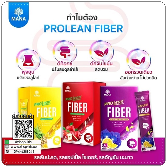 มานาโปรลีนไฟเบอร์ Mana Prolean Fiber