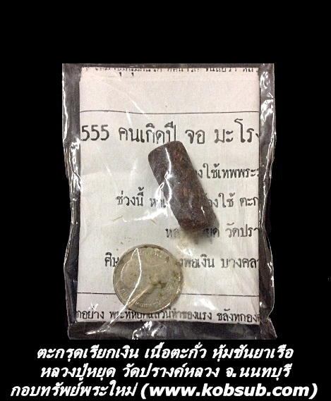 ตะกรุดเรียกเงิน เนื้อตะกั่ว หุ้มชันยาเรือ หลวงปู่หยุด วัดปรางค์หลวง จ.นนทบุรี