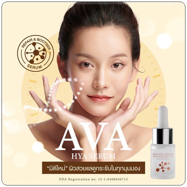 เซรั่ม AVA HYA Serum เซรั่มผิวเด็ก (ของแท้ ส่งฟรี)