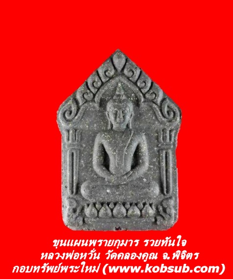 ขุนแผนพรายกุมาร รวยทันใจ หลวงพ่อหวั่น วัดคลองคูณ จ.พิจิตร