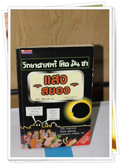 วิทยาศาสตร์ โหด มัน ฮา