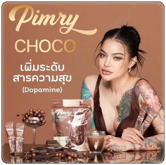 พิมรี่ น้ำชงควบคุมน้ำหนัก