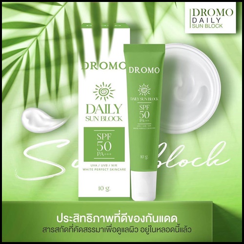 กันแดด Dromo Daily Sun Block (ของแท้ โปรส่งฟรี)