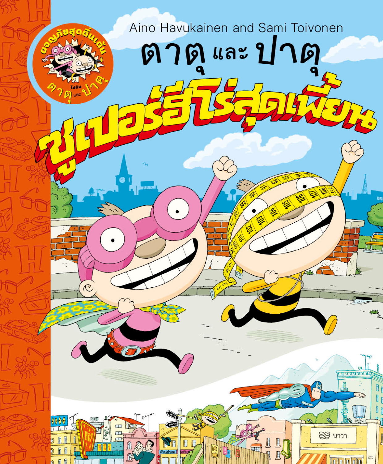 ตาตุและปาตุ เล่ม 8 : ซูเปอร์ฮีโร่ (ปกอ่อน) 4 ปีขึ้นไป