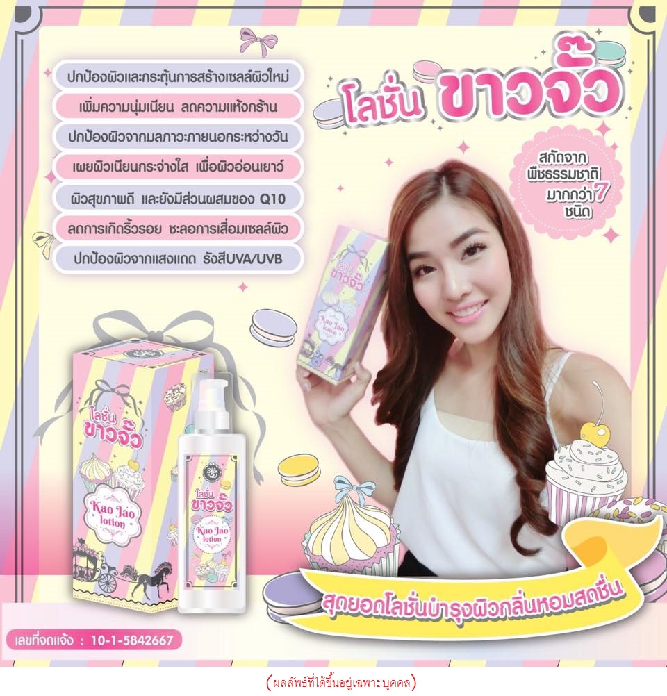 โลชั่นขาวจั๊ว (Kao Jao Lotion by Skin2U)