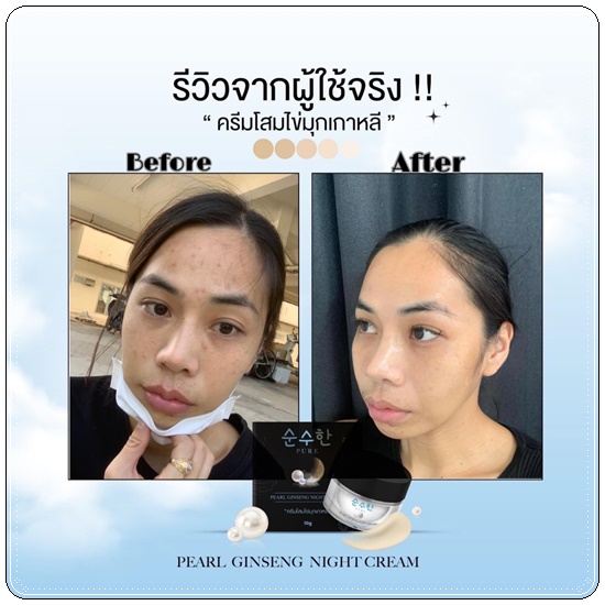 ครีมโสมไข่มุกเกาหลี PURE Pearl Ginseng Night Cream