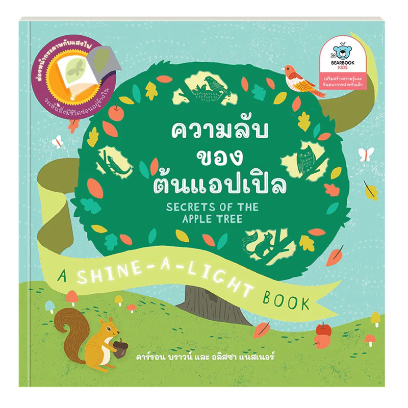 ความลับของต้นแอปเปิ้ล (ปกอ่อน/หนังสือฉายไฟเผยความลับ) 3 ปีขึ้นไป