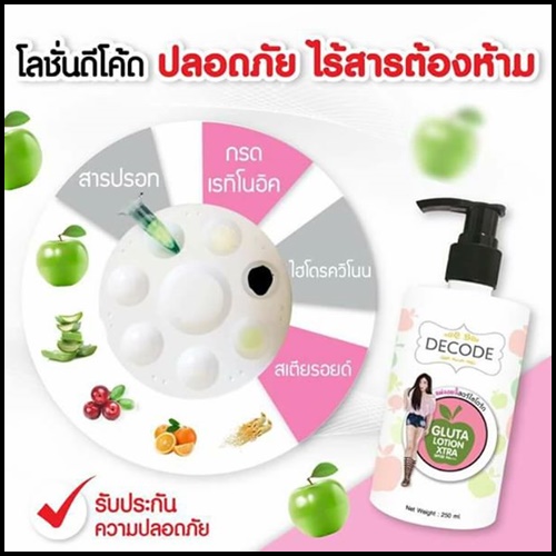 ดีโค้ด กลูต้าโลชั่น เอ็กตร้า Decode Gluta Lotion Xtra