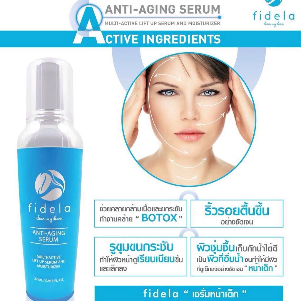 ฟิเดล่า เซรั่มโบท็อกซ์ เซรั่มหน้าเด็ก (Fidela Anti Aging Serum)
