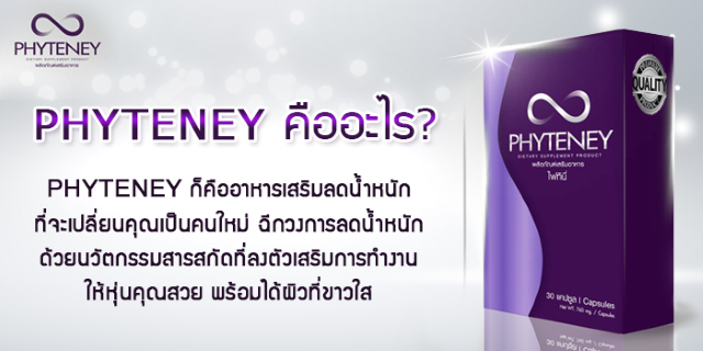 ไฟทีนี เบสท์ เอ็กซ์ตร้า (Phyteney Best Extra) ผลิตภัณฑ์ลดน้ำหนักระชับสัดส่วน ส่งฟรี EMS