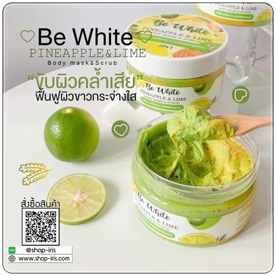 บีอีไวท์ สครับสัปปะรดมะนาว Be White Pineapple&Lime Body Mask&Scrub