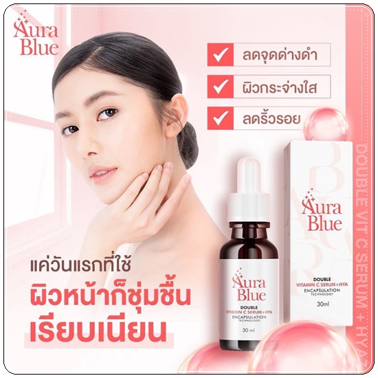 เซรั่มออร่าบลู Aura Blue Double Vitamin C Serum+HYA (ของแท้)