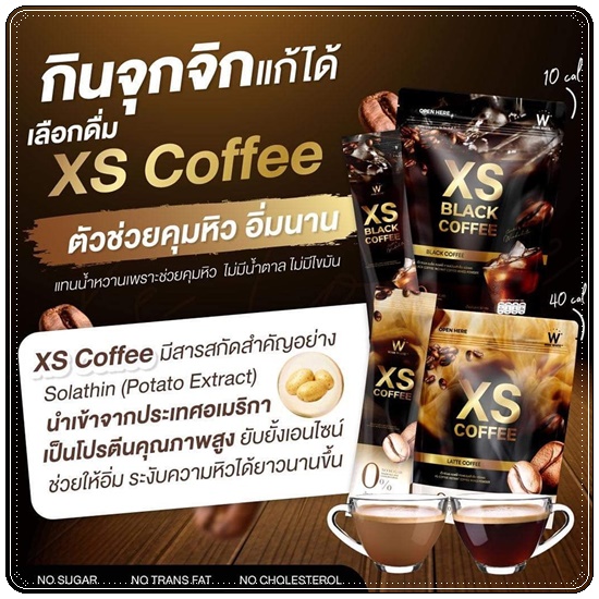 XS Coffee WinkWhite กาแฟลดน้ำหนัก สูตรลาเต้