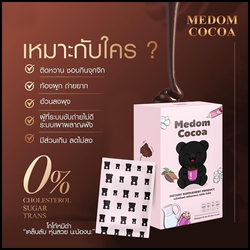 โกโก้หมีดำ Medum Cocoa โกโก้ชงผอม