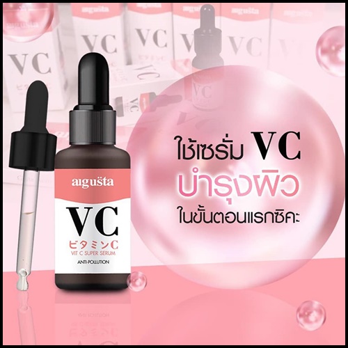 เซรั่ม VC Augusta เซรั่มออกัสต้า วิตซีสูตรเข้มข้น