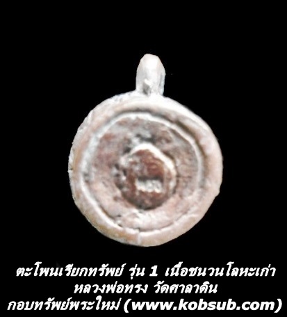 ตะโพนเรียกทรัพย์ รุ่น 1 เนื้อชนวนโลหะเก่า หลวงพ่อทรง วัดศาลาดิน