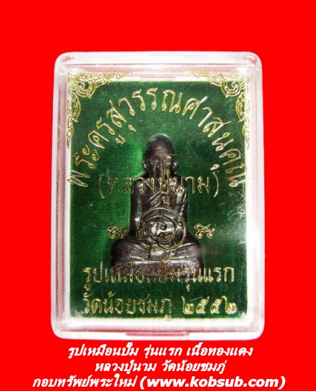 รูปเหมือนปั๊ม รุ่นแรก เนื้อทองแดง หลวงปู่นาม