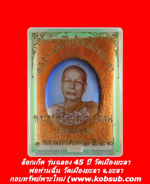 ล็อกเก็ต รุ่นฉลอง 45 ปี วัดเมืองยะลา พ่อท่านฉิ้น วัดเมืองยะลา