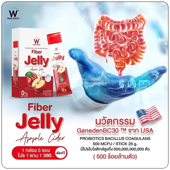 ไฟเบอร์เจลลี่ แอปเปิ้ลไซเดอร์ Wink White Fiber Jelly Apple Cider (1แถม1)