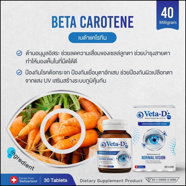Veta-D วีต้าดี อาหารเสริมสำหรับดูแลดวงตา (ของแท้ ส่งฟรี)
