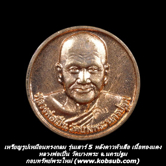 เหรียญรูปเหมือนทรงกลม รุ่นเสาร์ 5 หลังดาวห้าเสือ เนื้อทองแดง หลวงพ่อเปิ่น วัดบางพระ จ.นครปฐม