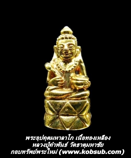 พระอุปคุตมหาลาโภ เนื้อทองเหลือง หลวงปู่คำพันธ์ วัดธาตุมหาชัย