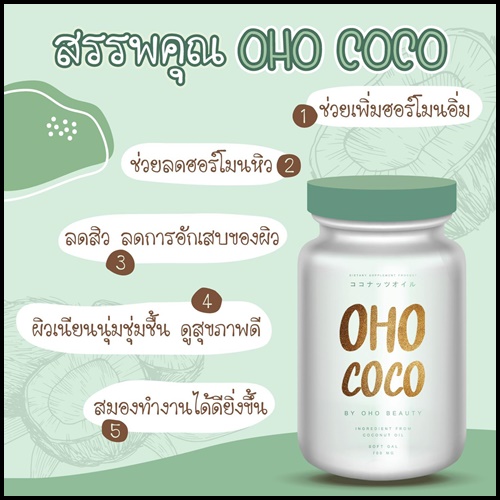 น้ำมันมะพร้าวสกัดเย็น OHO COCO โอ้โห โคโค่ (ของแท้ ส่งฟรี)