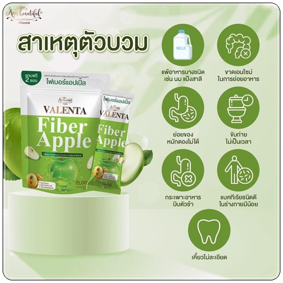 ไฟเบอร์แอปเปิ้ล Valenta Fiber Apple