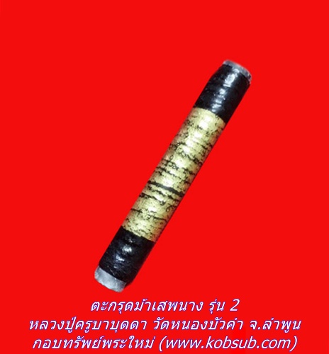 ตะกรุดม้าเสพนาง รุ่น 2 หลวงปู่ครูบาบุดดา วัดหนองบัวคำ จ.ลำพูน
