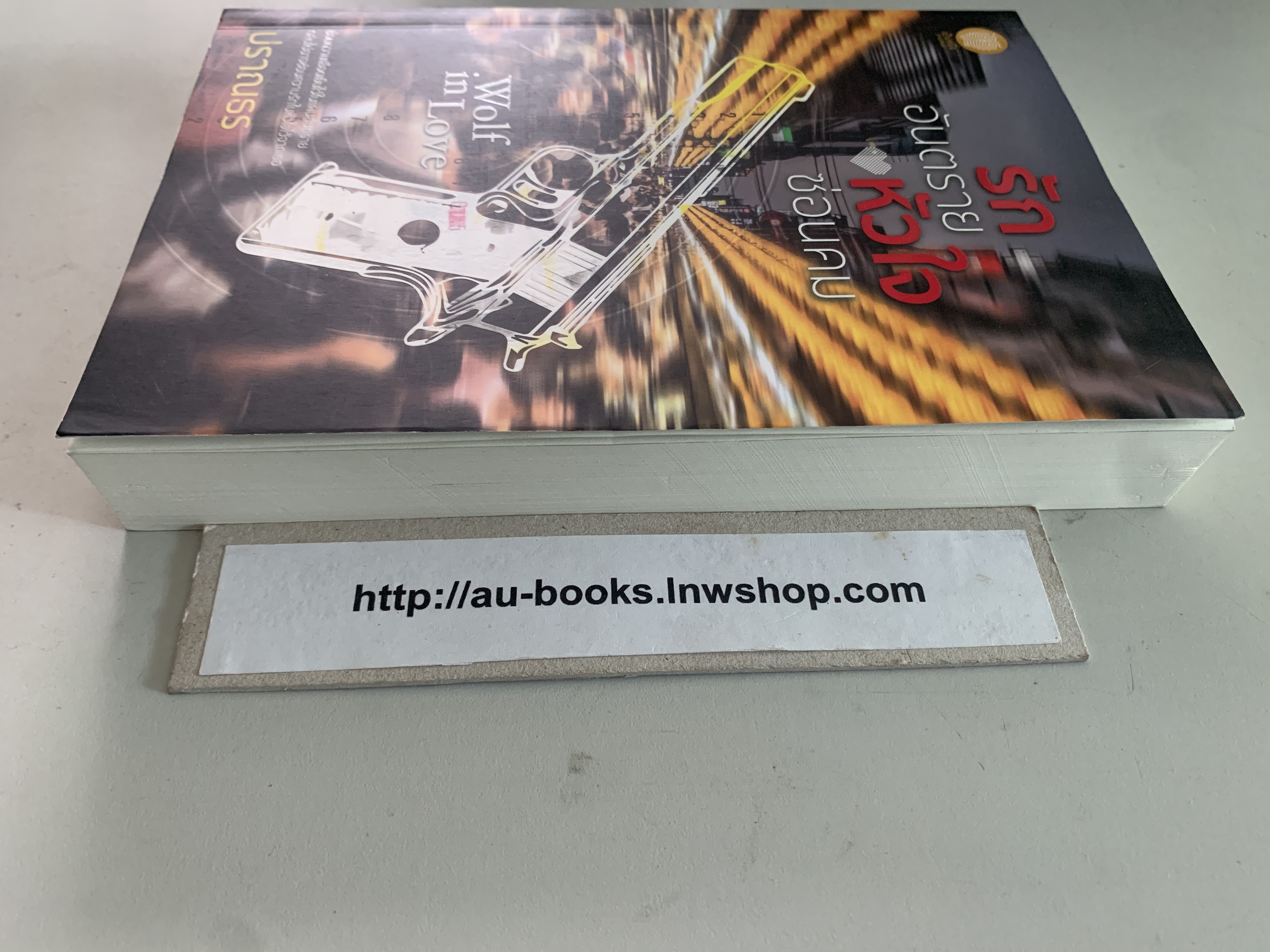 รักอันตรายหัวใจซ่อนคม/ปราณธร