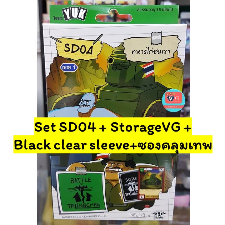 พร้อมส่ง Set StorageVG + Black clear sleeve + ซองคลุมเทพ + Starter Deck SD04 ทหารไก่ชนเขา Battle of Talingchan ตลิ่งชัน ชุดเริ่มต้น เล่นได้เลย