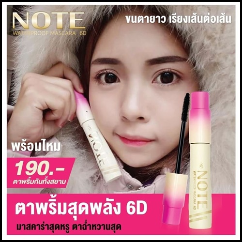 มาสคาร่าตาพริ้ม NOTE WATERPROOF MASCARA 6D