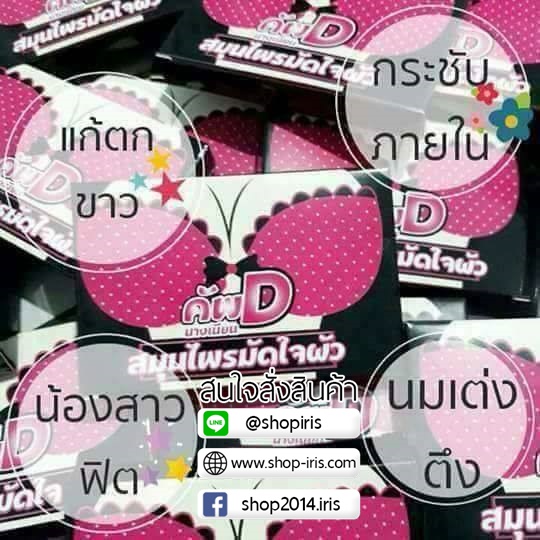 สมุนไพร คัพD มัดใจผัว by นางเนียน โปรโชั่นสุดคุ้ม