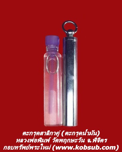ตะกรุดสาลิกาคู่ (ตะกรุดน้ำมัน) หลวงพ่อพิมพ์ วัดพฤกษะวัน