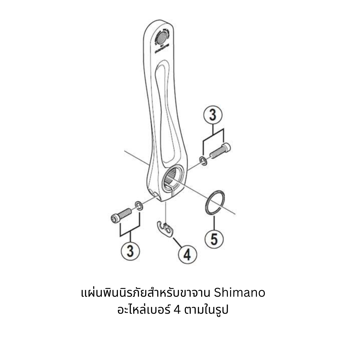 แผ่นล็อคขาจาน Shimano สำหรับจาน Dura-Ace, Ultegra, 105 และ XTR