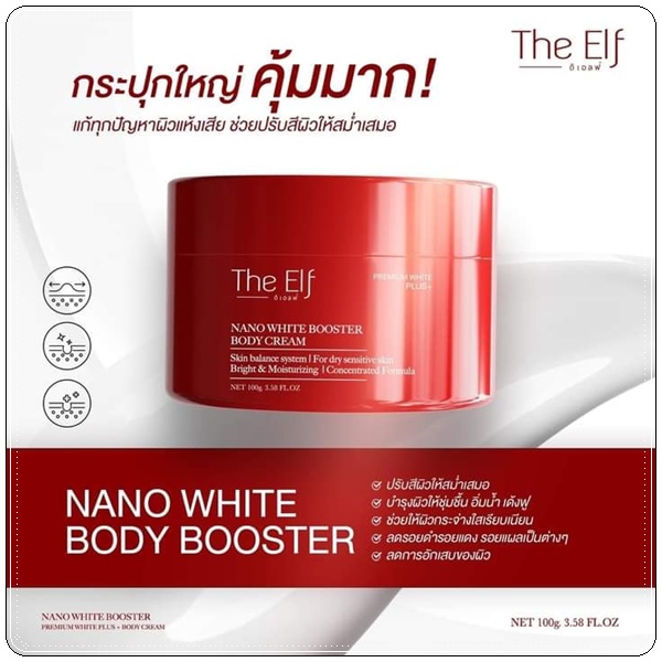 The Elf Nano White Booster Body Cream ครีมบำรุงผิวสูตรเข้มข้น