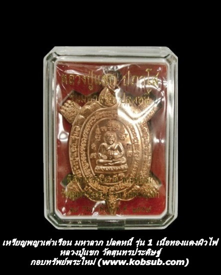 เหรียญพญาเต่าเรือน รุ่นมหาลาภ ปลดหนี้ รุ่น 1 เนื้อทองแดงผิวไฟ หลวงปู่แขก วัดสุนทรประดิษฐ์