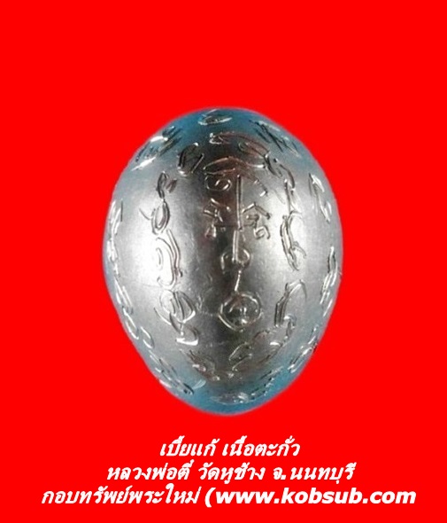 เบี้ยแก้ เนื้อตะกั่ว หลวงพ่อตี๋ วัดหูช้าง