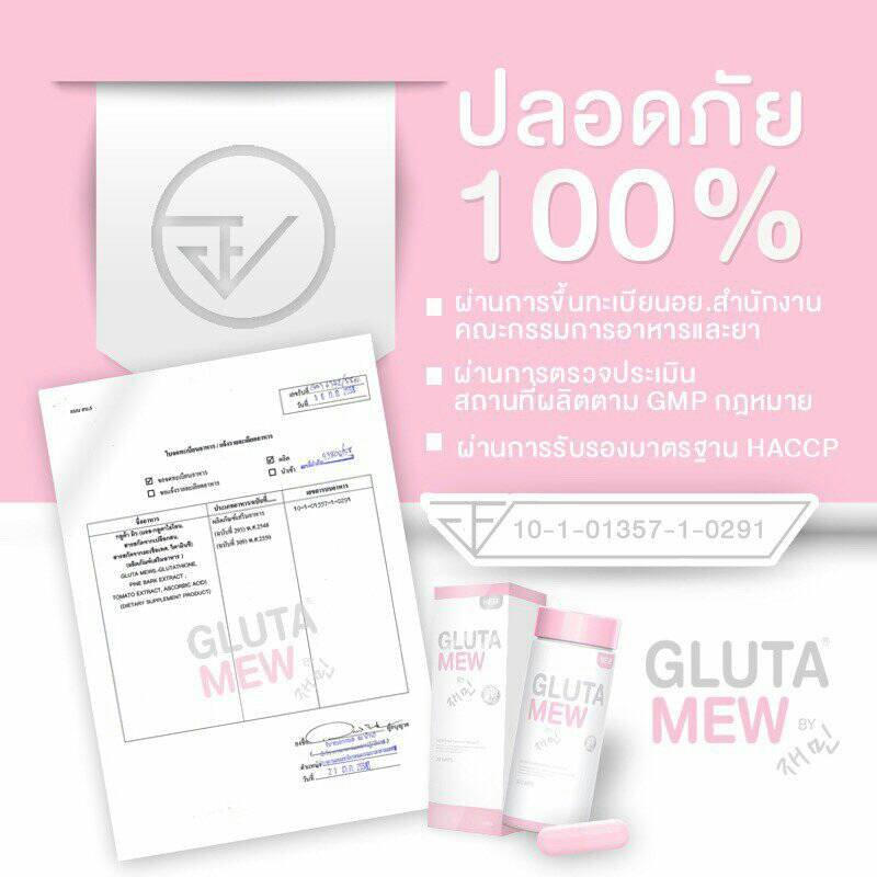 กลูต้ามิว Gluta Mew ของแท้ (โปรส่งฟรี)