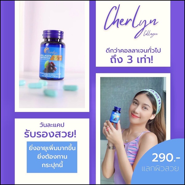 เฌอร์ลิน คอลลาเจน Cherlyn Collagen Grape Seed Plus