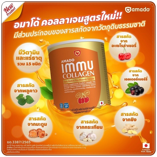อมาโด้อิมมูคอลลาเจน Amado IMMU Collagen สูตรใหม่