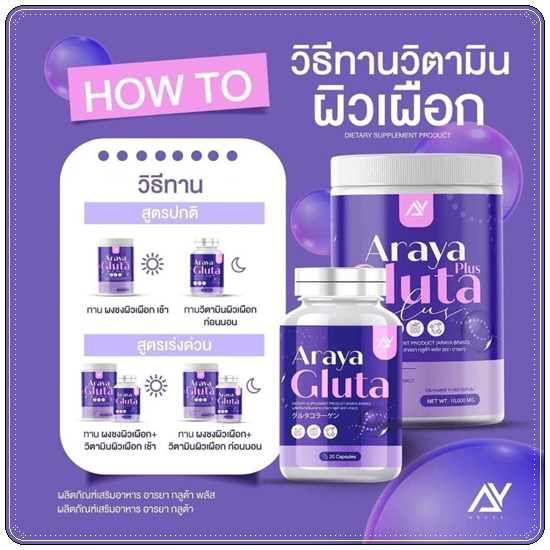 อารยา กลูต้าพลัส ผงชงผิวเผือก Araya Gluta Plus วิตามินผิวเผือก (1แถม1)