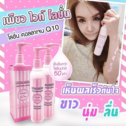 โลชั่นคอลลาเจน เพียวไวท์ โลชั่นฝนฝน (COLLAGEN PURE WHITE LOTION BY Fon Fon)