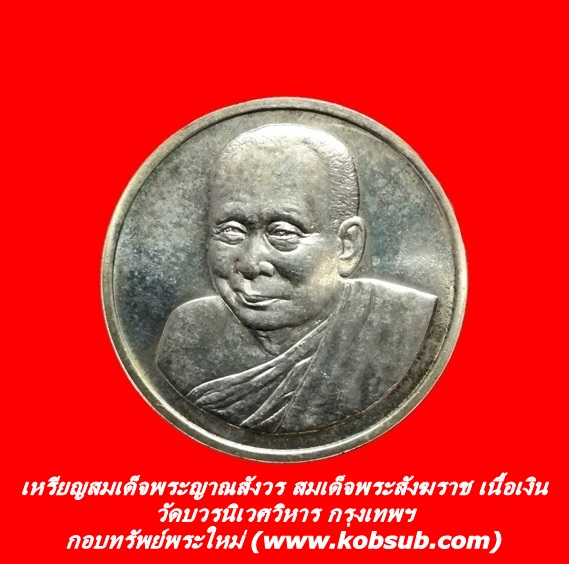 เหรียญสมเด็จพระญาณสังวร สมเด็จพระสังฆราช เนื้อเงิน วัดบวรนิเวศวิหาร กรุงเทพฯ