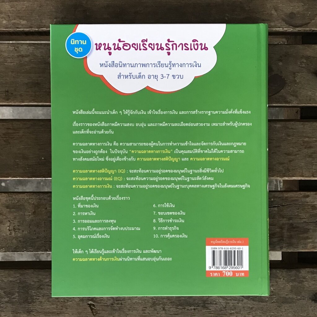 หนูน้อยเรียนรู้การเงิน เล่ม 2 (ปกแข็ง) 3-7 ปี