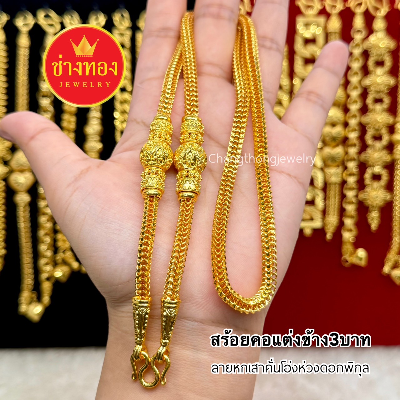 สร้อยคอแต่งข้าง3บาท 5บาท
