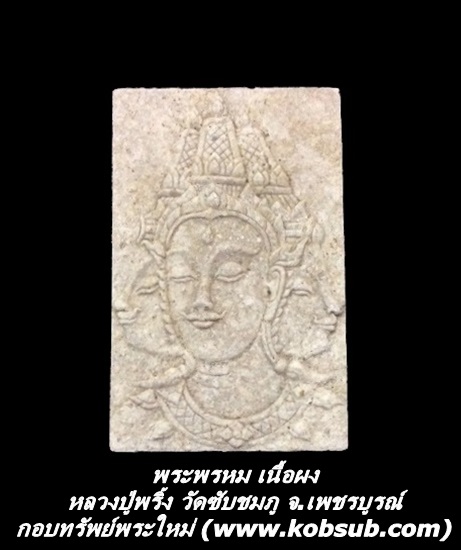 พระพรหม เนื้อผง หลวงปู่พริ้ง วัดซับชมภู