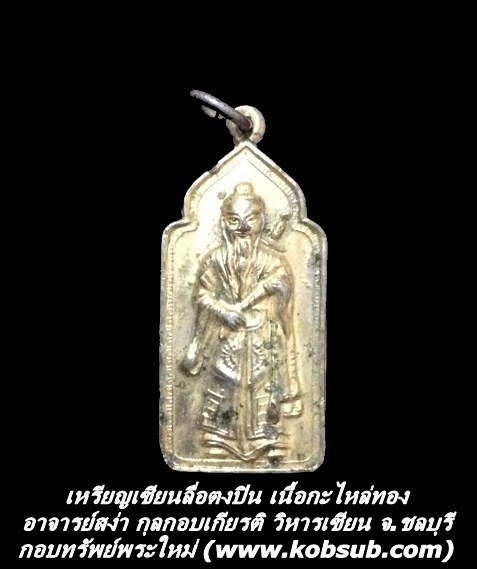 เหรียญเซียนลื่อตงปิน เนื้อกะไหล่ทอง อาจารย์สง่า กุลกอบเกียรติ วิหารเซียน จ.ชลบุรี