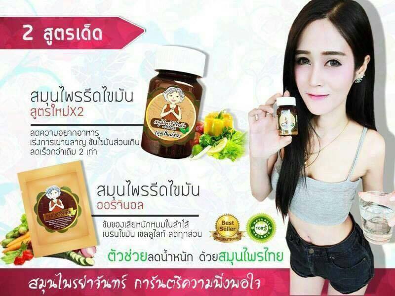 สมุนไพรรีดไขมัน ย่าจันทร์ สูตร2